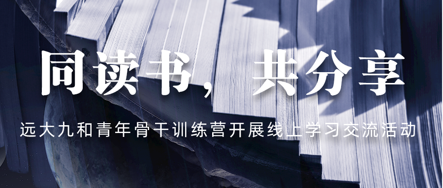 远大九和青年骨干训练营开展“同读书，共分享”线上学习交流活动