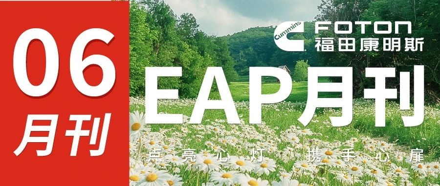 EAP月刊2024年第六期