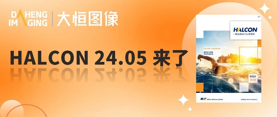 HALCON 24.05 五大特性，一篇汇总！