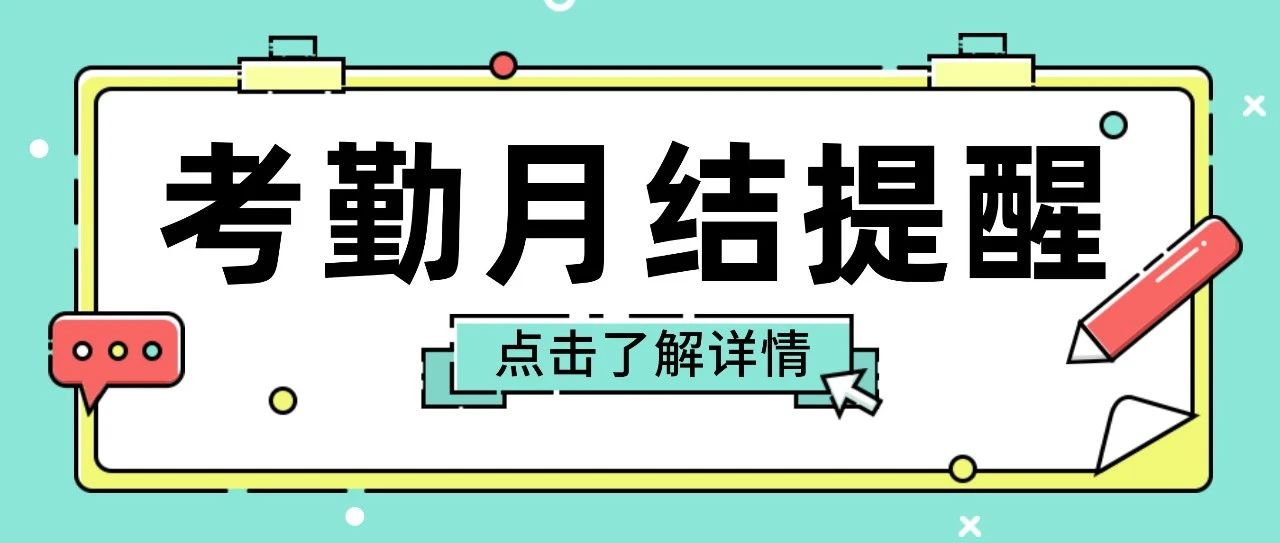 2024年5月考勤月结提醒
