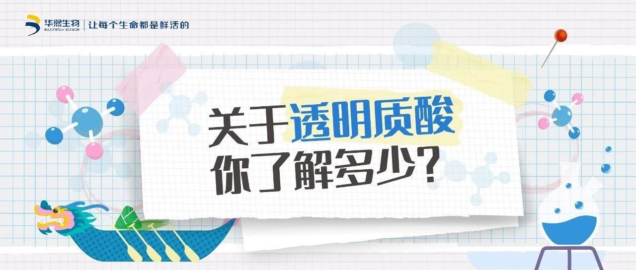 科普 | 关于透明质酸你了解多少？