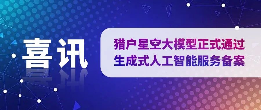猎户星空和小米等三家明星企业一同通过大模型备案