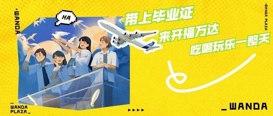 【毕业季】带上毕业证，来开福万达吃喝玩乐一整天！