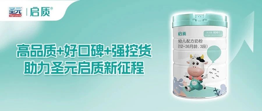 高品质+好口碑+强控货｜助力圣元启质新征程！