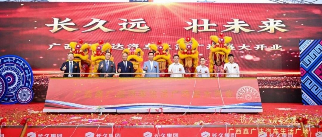 汽车动态丨广西鑫广达汽车生活广场重磅亮相，打造全新汽车生活服务平台