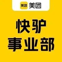 社招 | 快驴进货，团餐业务诚邀加入！