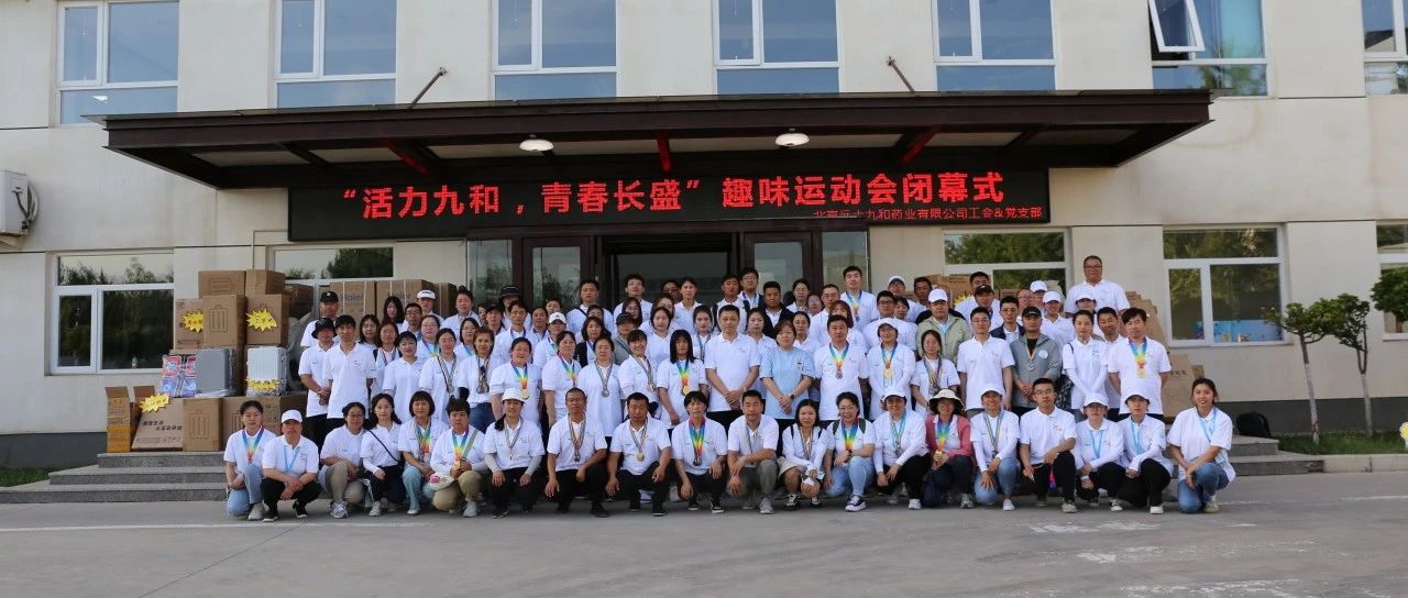 活力九和 青春长盛 | 远大九和2024趣味运动会圆满举行
