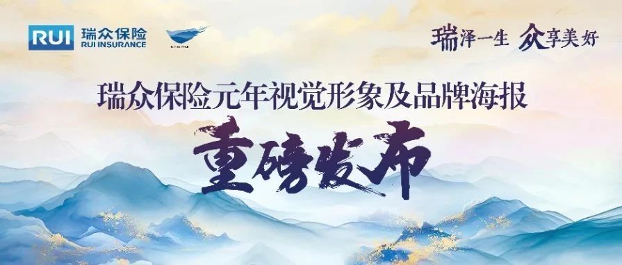 瑞众保险元年视觉形象及品牌海报重磅发布