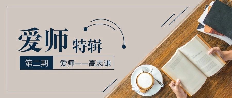 高志谦专访|师者匠心，循梦而行