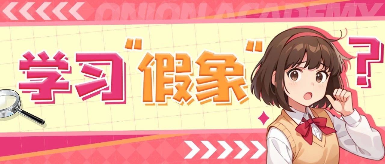 你可能被困在学习的“假象”里！