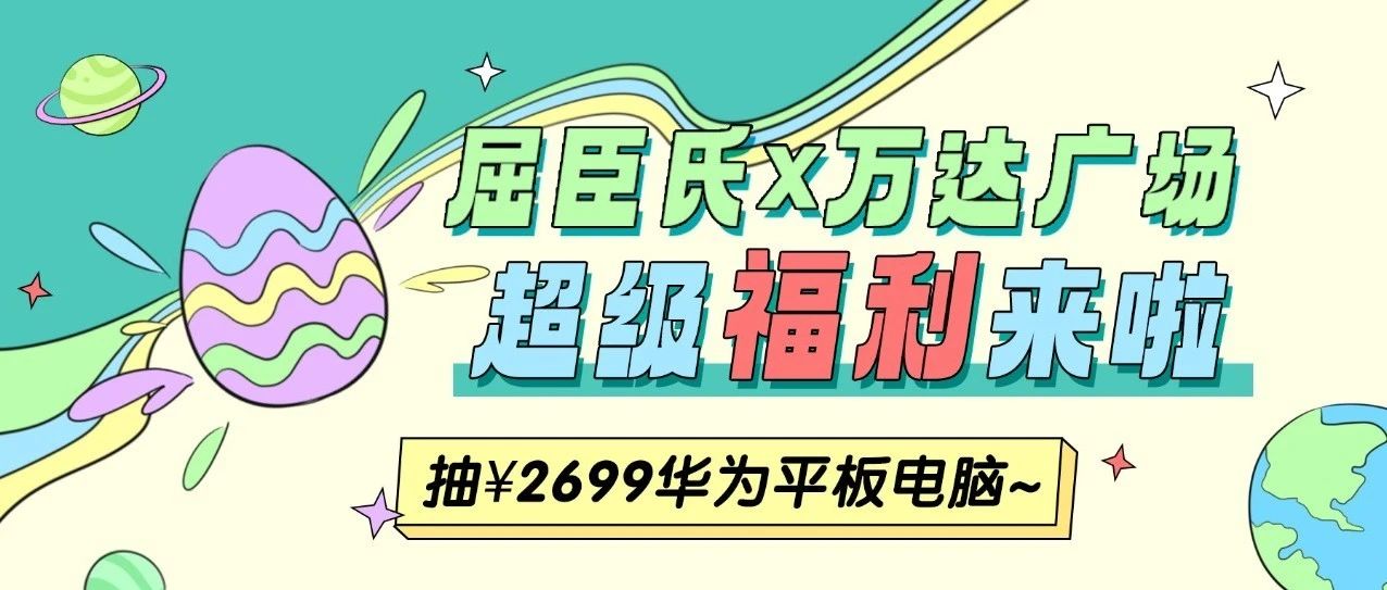 福利丨屈臣氏年中宠粉节，来抽华为平板啦