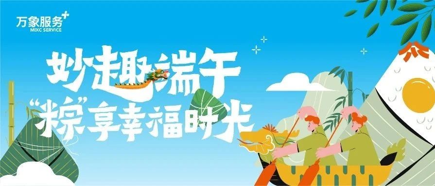 美好社区 | 妙趣端午，“粽”享幸福时光