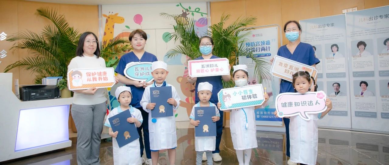 沉浸式体验“小医生”| 北京五洲妇儿医院举办职业科普体验活动