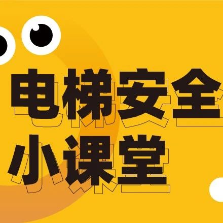 知识科普 | 不容忽视的扶梯安全