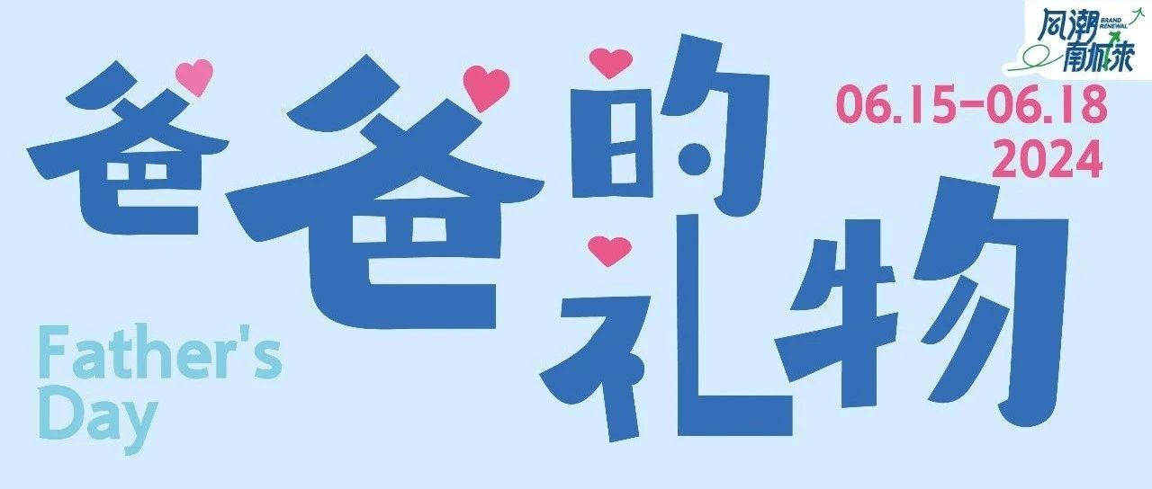 [ 爸 ] 气告白，就爱炫 [ 父 ] ！