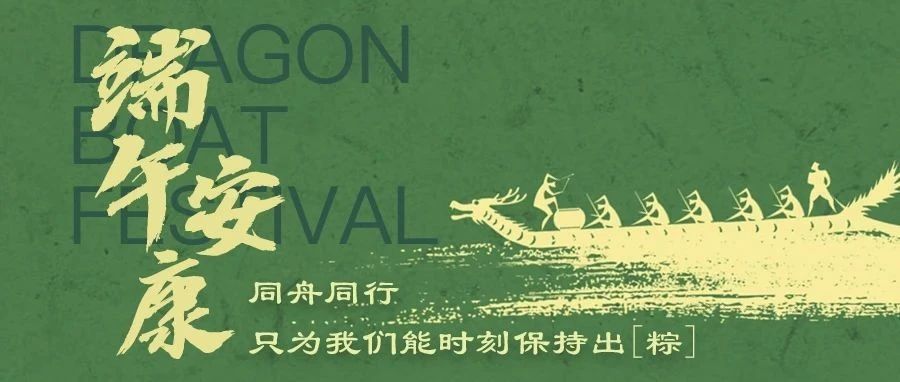 端午节|一年一端午 一岁一安康