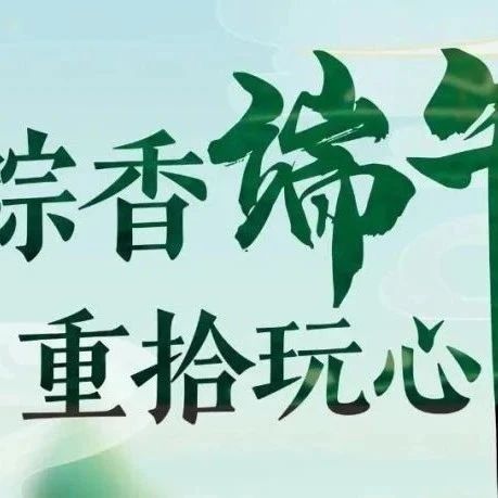 【威远万达|永辉超市】粽香端午，重拾玩心，5月22日至6月18日来永辉超市，浓情端午等你购~
