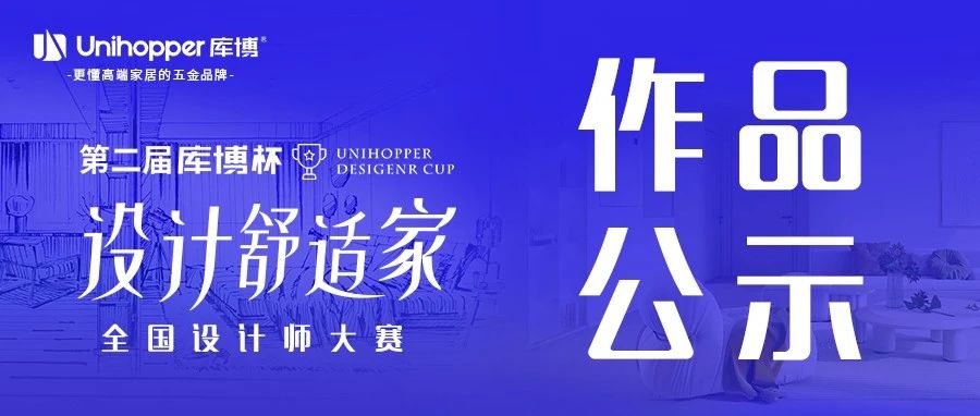 【获奖名单】第二届库博杯「设计舒适家」全国设计师大赛华北赛区作品评审结果公布