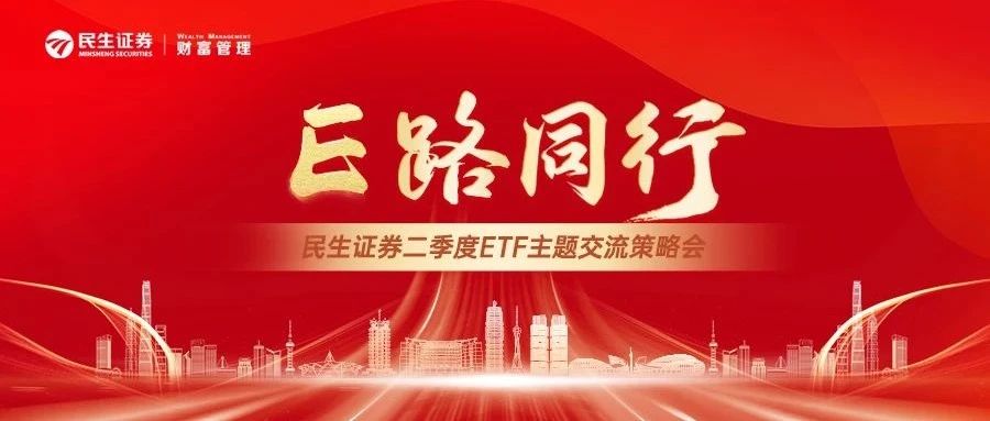 民生证券2024年 “E路同行”ETF主题策略会圆满举办