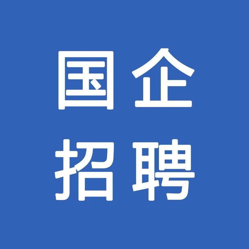 国企，2024年开封市城市发展集团有限公司招聘22人公告