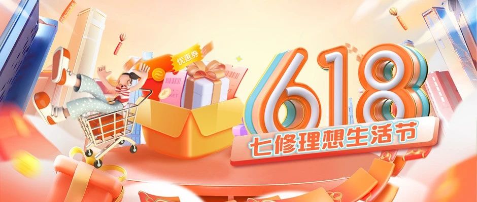 七修酒店 | 618七修理想生活节