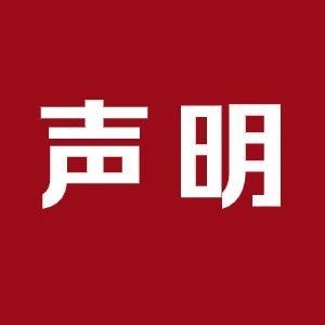 有关“周大福停工停产”传言声明
