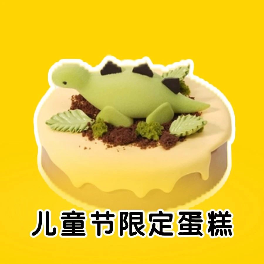 别的小朋友有的“小恐龙”蛋糕，你也要有~︱品诺×派悦坊儿童节限定