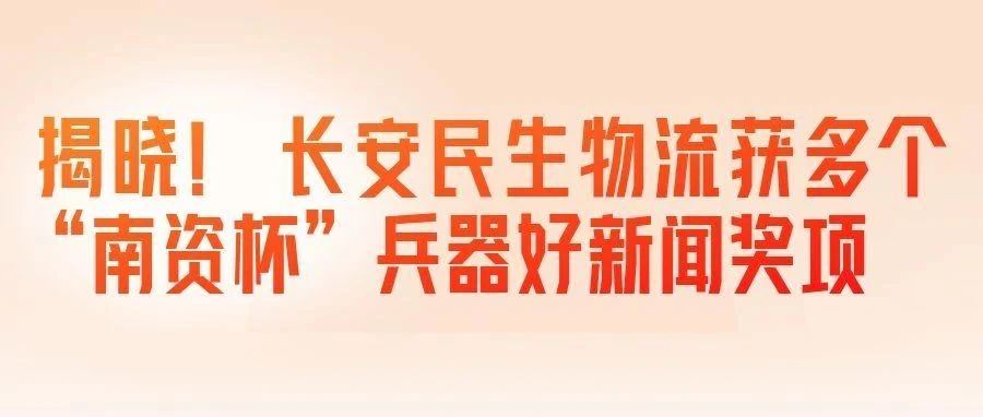 揭晓！长安民生物流获多个“南资杯” 兵器好新闻奖项