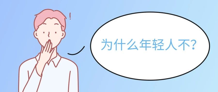 为什么年轻人不_____？