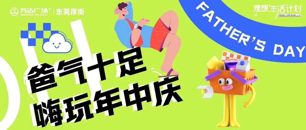 爸爸我们去哪儿? “父”利计划一起嗨玩！