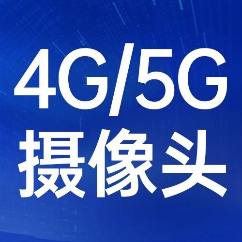 果园 鱼塘 牧场 工地视频监控神器——有人4G/5G可扩展警戒球机