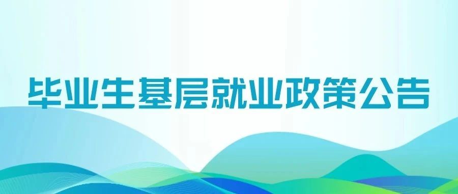 【政策宣传月】就业创业政策系列公告（一）