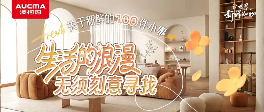 关于新鲜的100件小事丨生活的浪漫，无须刻意寻找