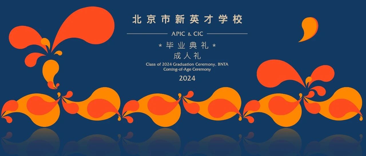 光阴如路 云程万里 | 新英才2024毕业典礼