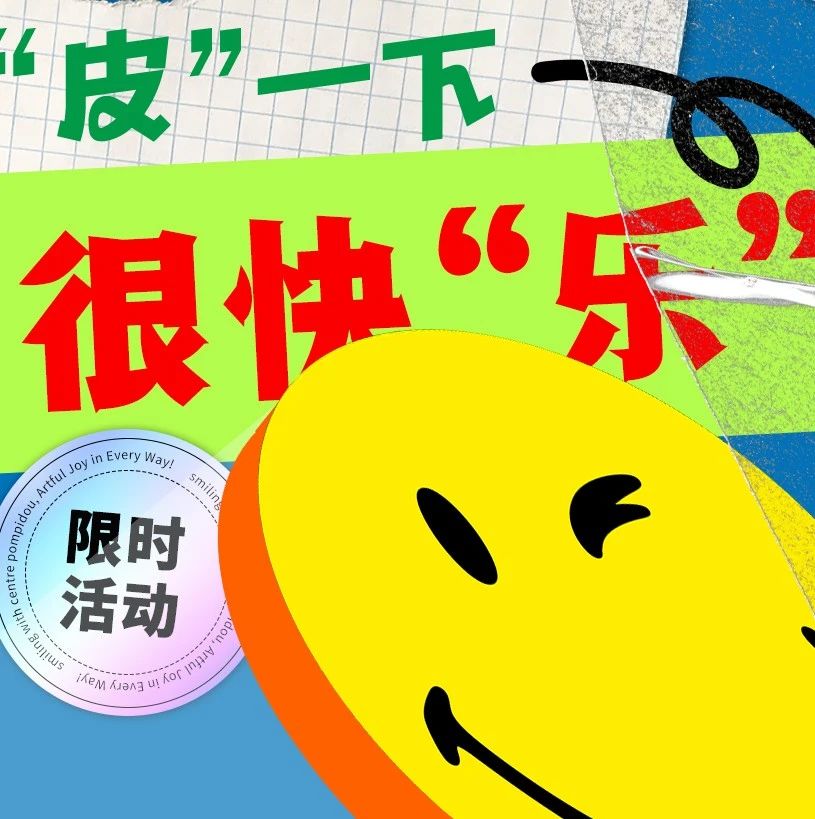 “皮”一下，很快“乐”！