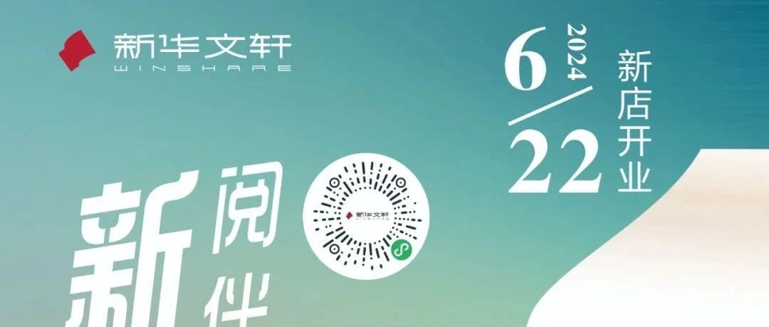 倒计时 | 新华文轩德阳万达新店，即将启幕