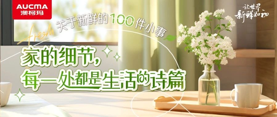 关于新鲜的100件小事丨家的细节，每一处都是生活的诗篇