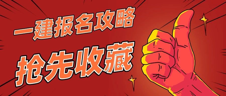 除吉林省，其他省份均已出24年一建考务通知，这份报名攻略收藏好！