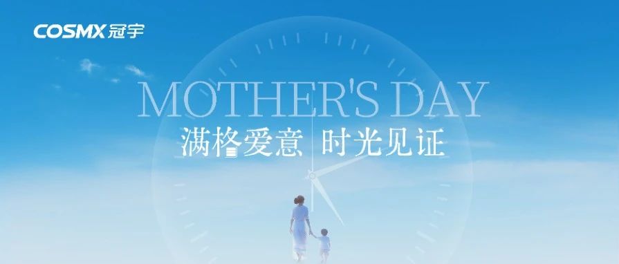 母亲节｜满格爱意·时光见证
