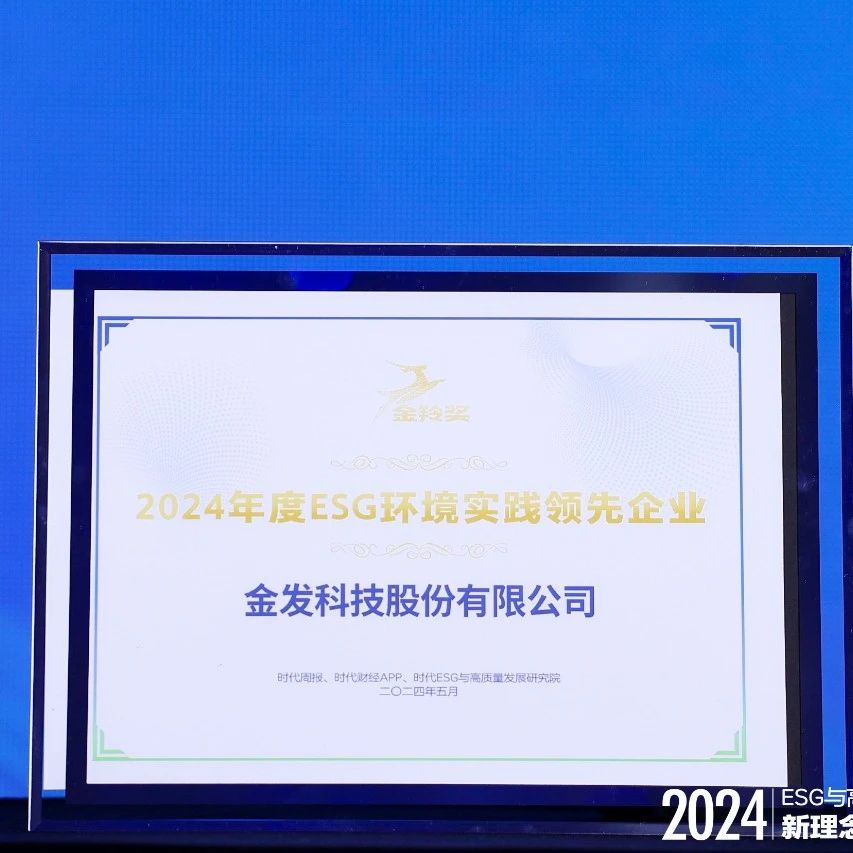 首届ESG金羚奖颁发｜金发科技荣获“2024年度ESG环境实践领先企业”