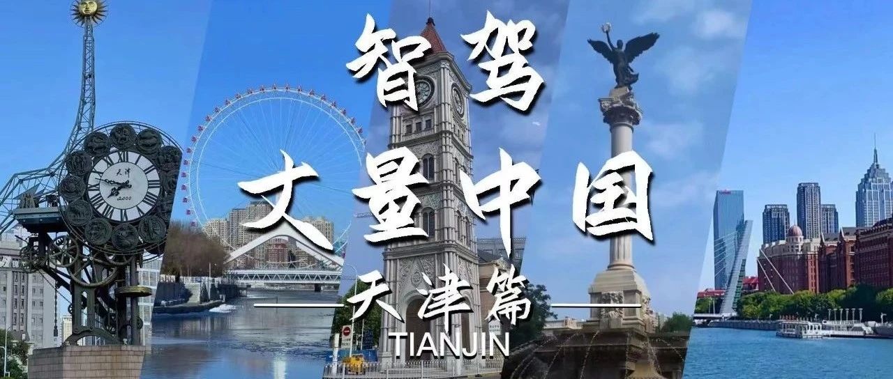 智驾丈量中国：一座天津卫，半部民国史