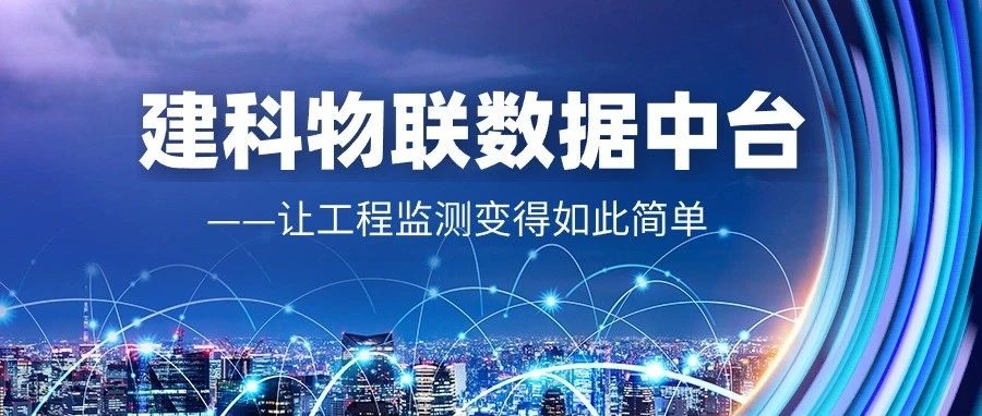 建科物联数据中台——让工程监测变得如此简单