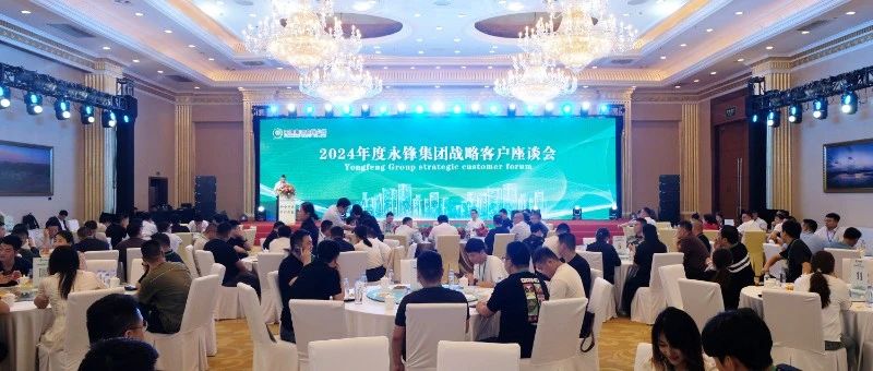 天府行国旅成功策划并圆满完成2024年度永锋集团战略客户座谈会