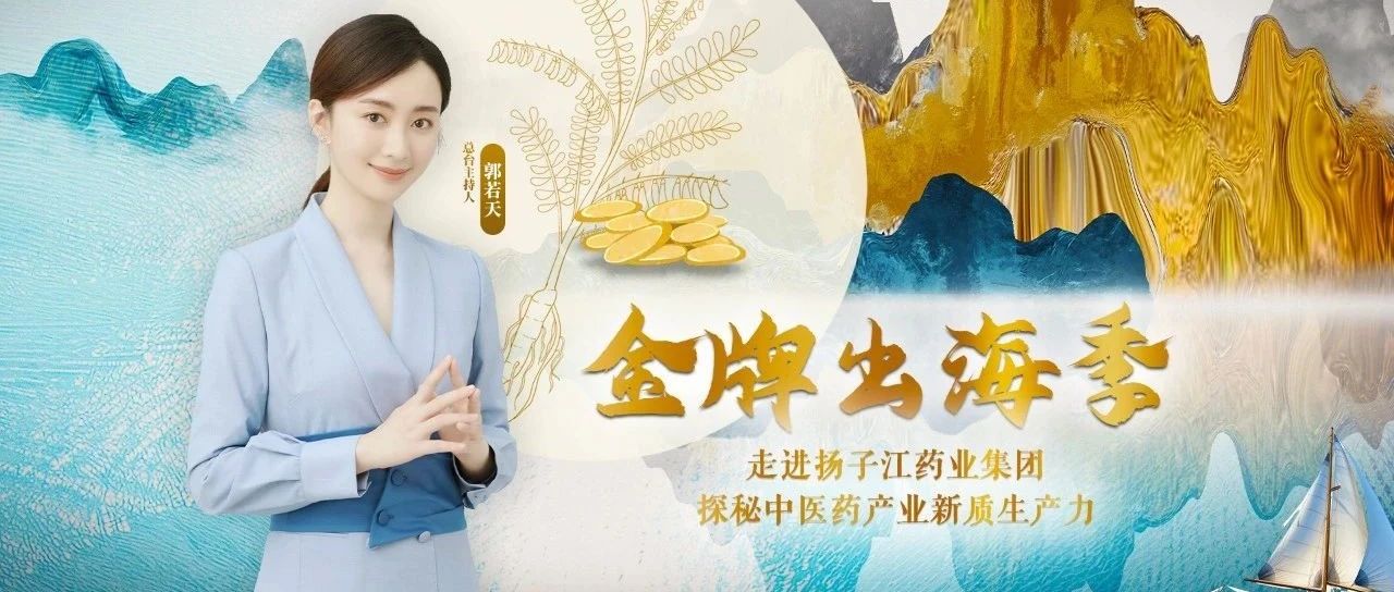 “出海”！中医药成全球“网红”，背后的神秘力量是→