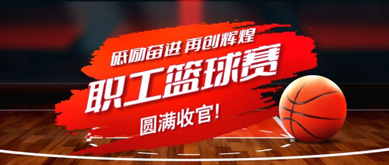 省安新闻 | 砥励奋进 再创辉煌 公司举办七十周年职工篮球赛