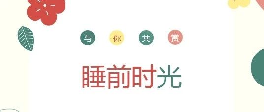亲子沟通，睡前故事很重要
