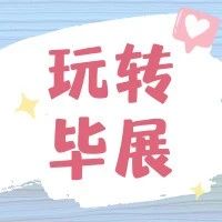 什么？这帮英雄人组团逛央美毕业展了！