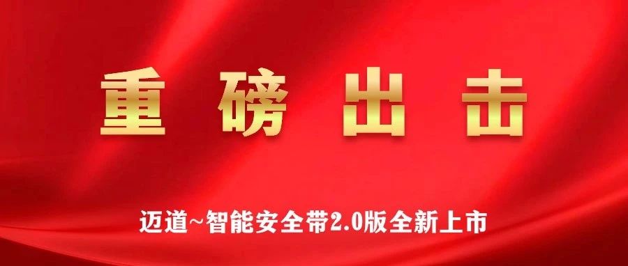 迈道科技新品震撼来袭！智能安全带引领高空作业安全新革命