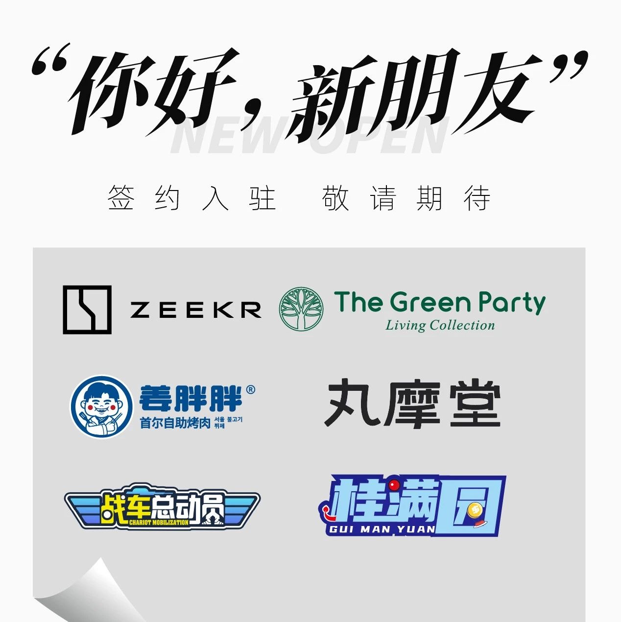 你好 新朋友！签约入驻 敬请期待