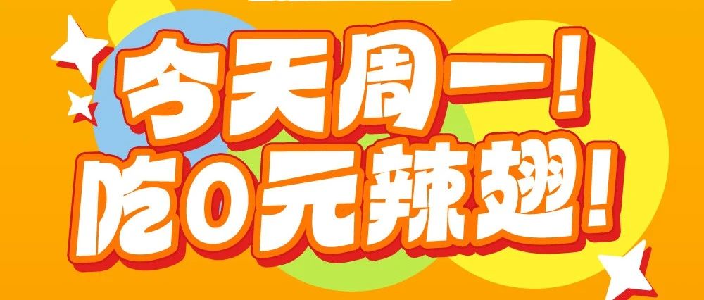 麦当劳 | 周一周一，0元吃鸡！